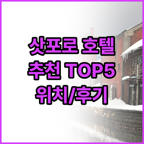2025년 삿포로 추천 호텔 Top ..