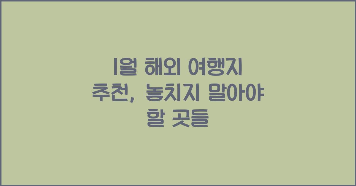 1월 해외 여행지 추천