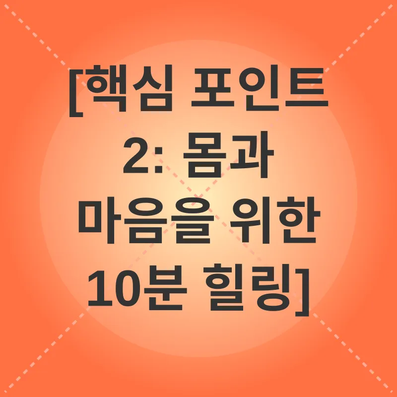 10분 건강 습관_1_subsection