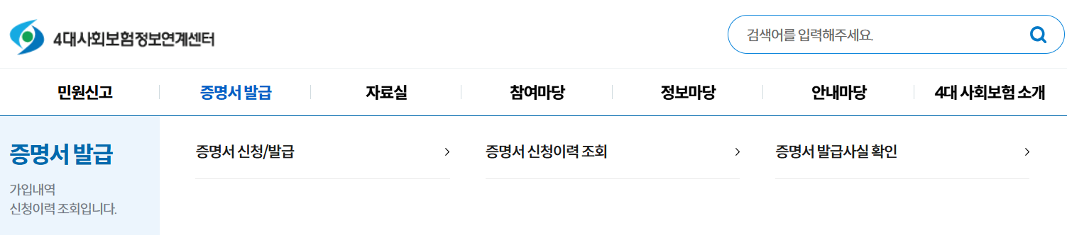 4대사회보험정보연계센터 홈페이지 바로가기