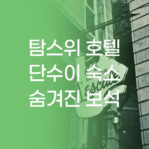 호텔 레저 탐스위 숙박 리뷰.. 단수