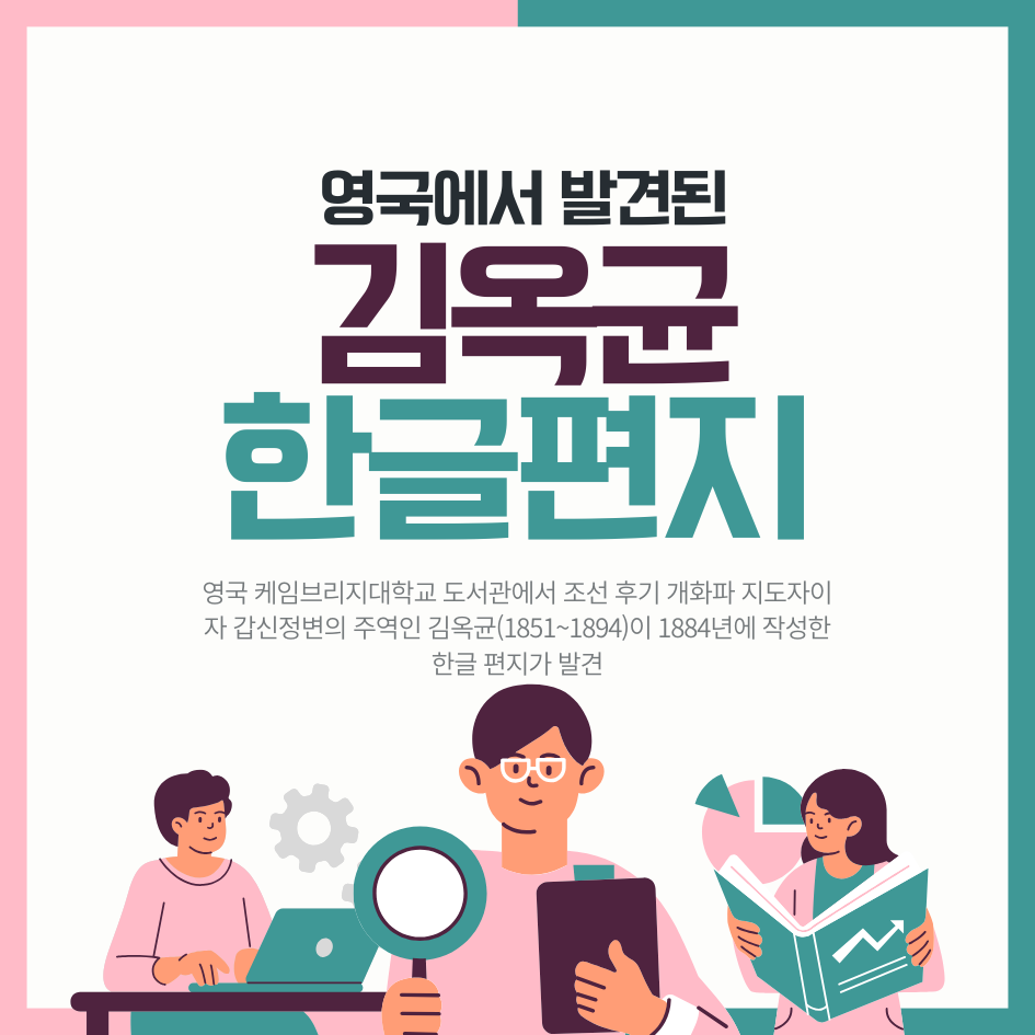 영국에서 발견된 김옥균 한글편지