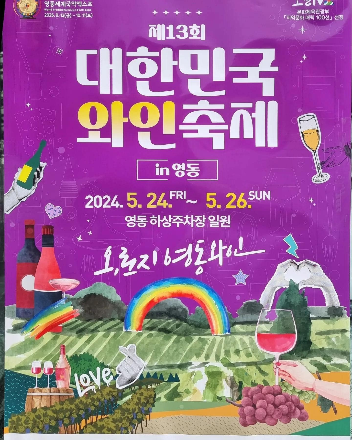 제13회 대한민국 와인축제 in 영동 바로가기 페이지