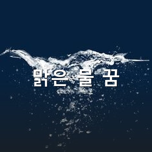 깊은-심해에-하얀-물방울이-멋있게-피어오르는-모습