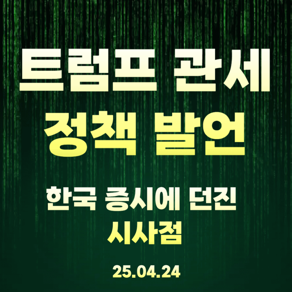 트럼프 관제 정책 발언이 한국 증시에 던진 시사점