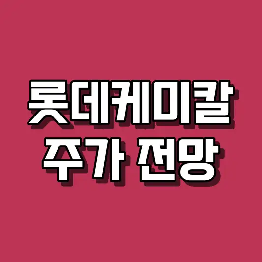 롯데케미칼 주가 전망