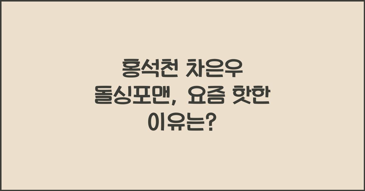 홍석천 차은우 돌싱포맨