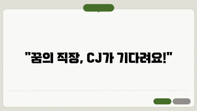cj 채용 공고