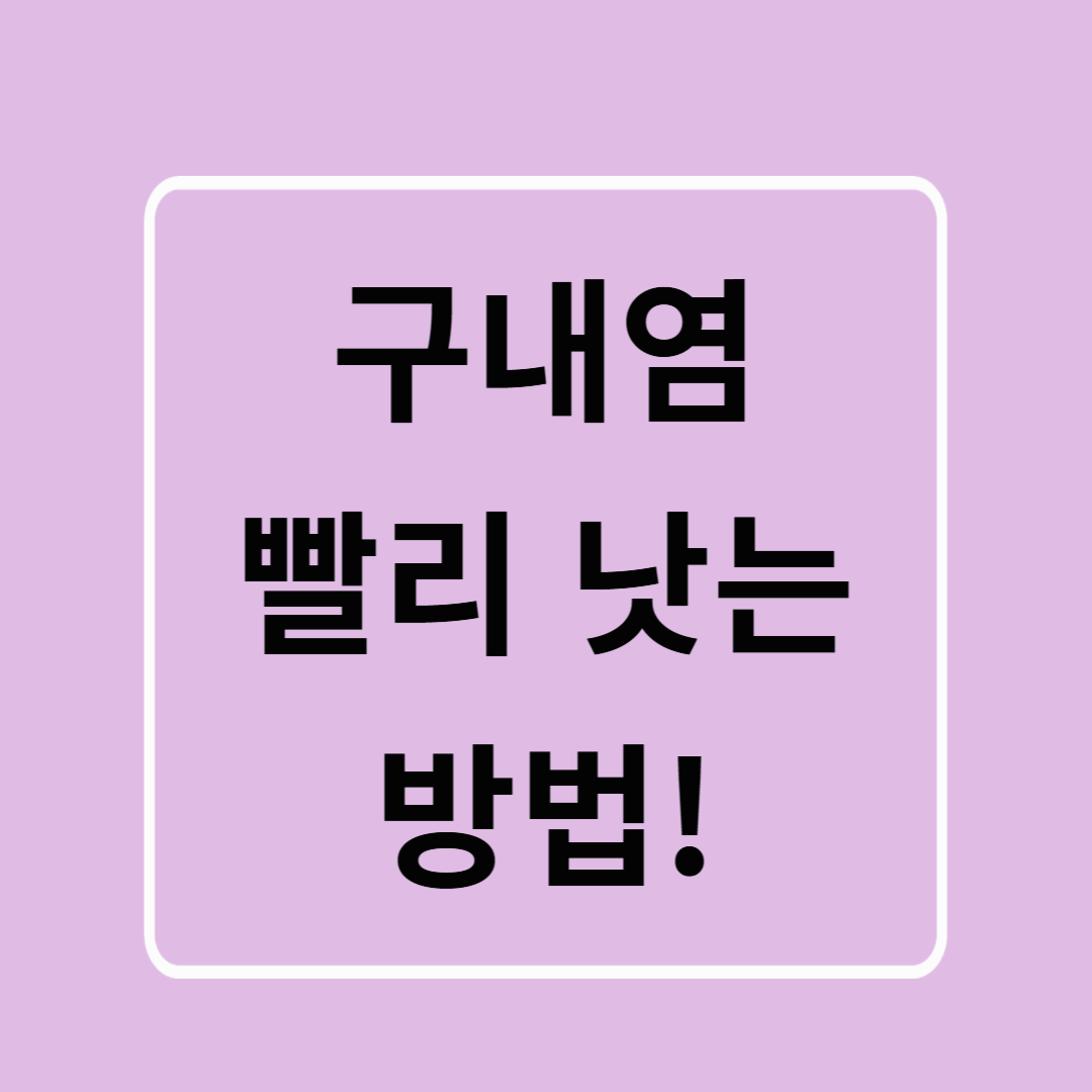 구내염 빨리 낫는 법