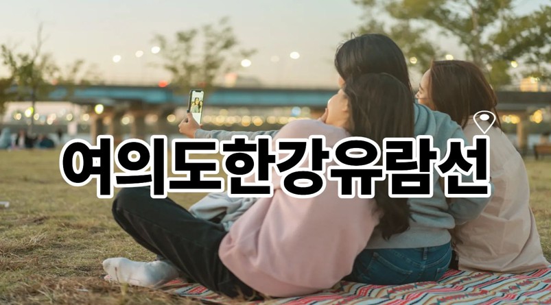 여의도한강유람선