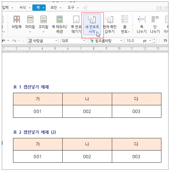 한글 캡션 설정 표번호 그림번호