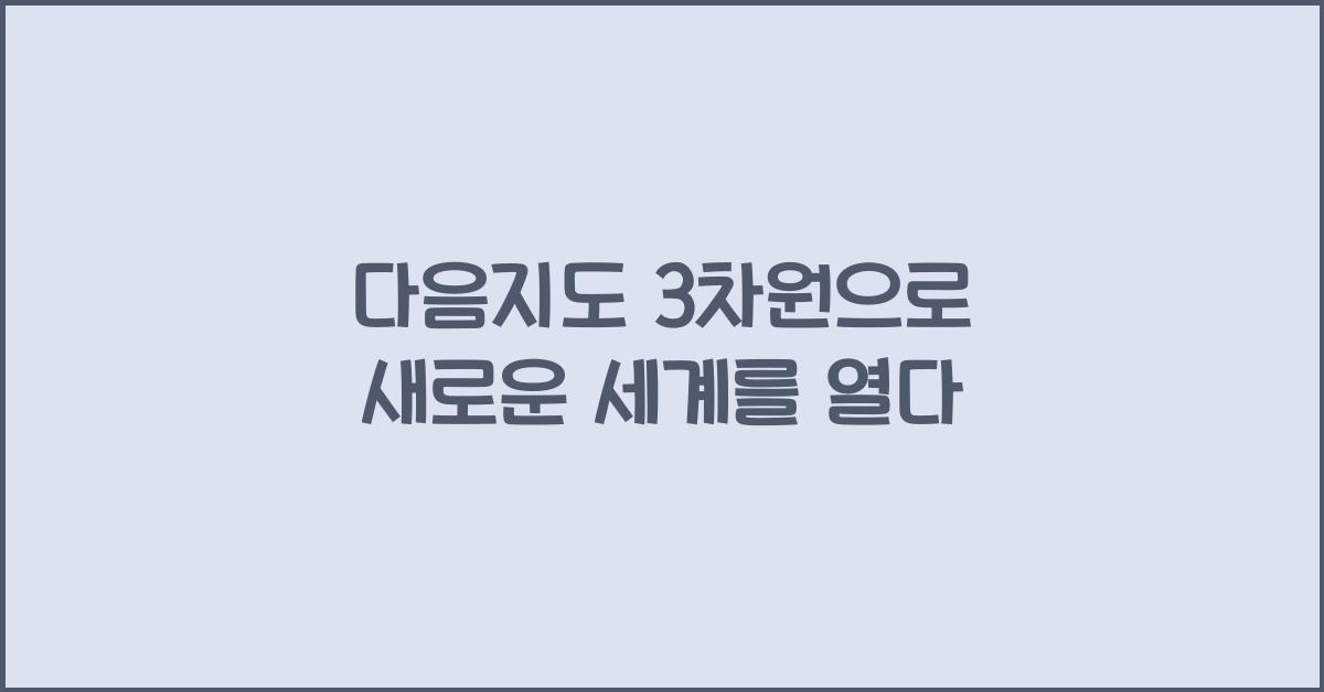 다음지도 3차원