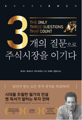 3개의 질문으로 주식시장을 이기다