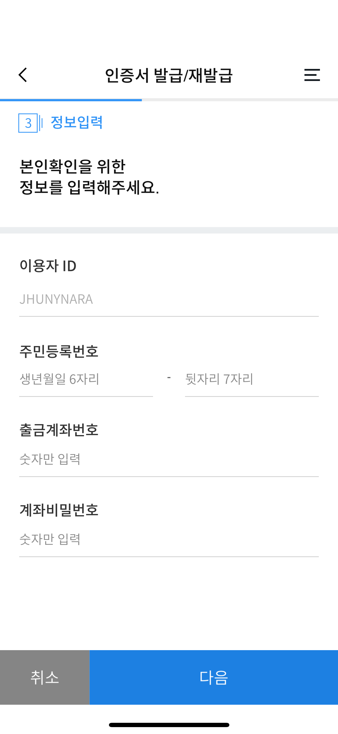 우리WON뱅킹-약관동의-정보입력