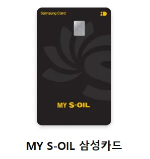 삼성 MY S-OIL 신용카드 앞면