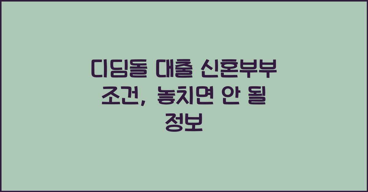 디딤돌 대출 신혼부부 조건