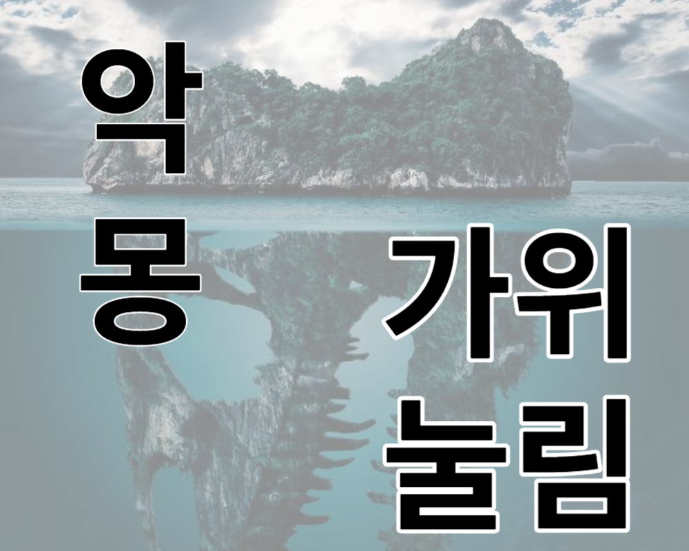 악몽&#44; 가위눌림
