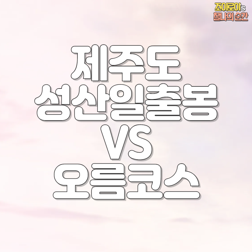 제주도 성산일출봉 오름 추천 코스 비교