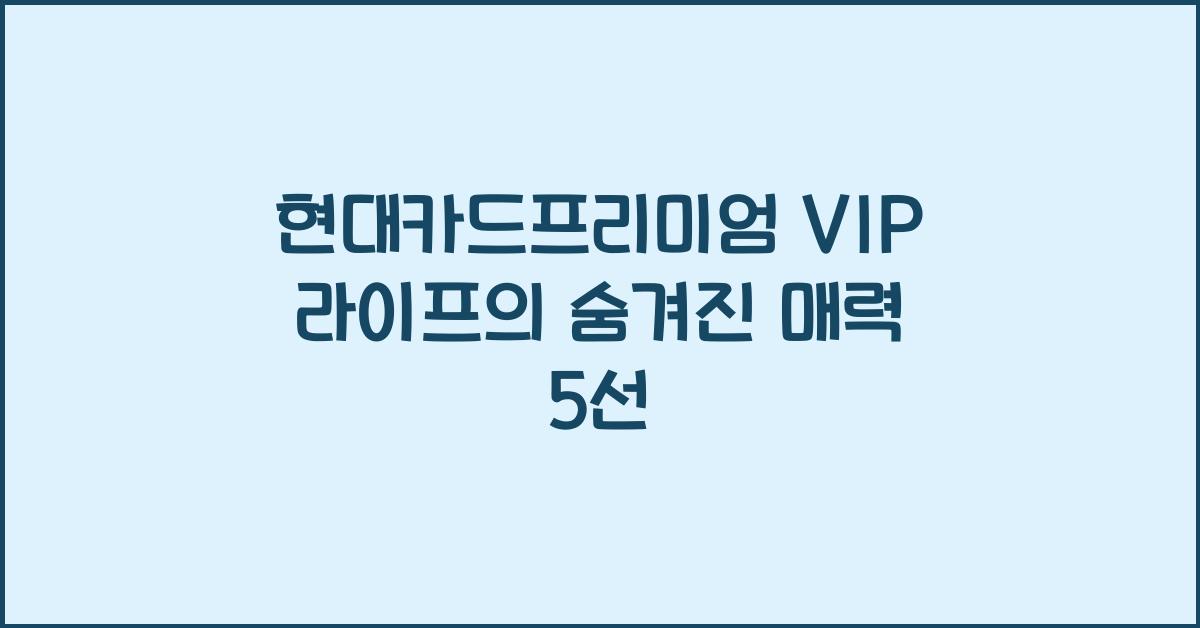현대카드프리미엄 VIP 라이프