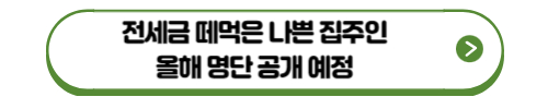 전세금 떼먹은 나쁜 집주인 명단공개