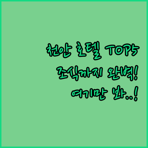 천안 숙소 추천 및 호텔 5곳 위치와..
