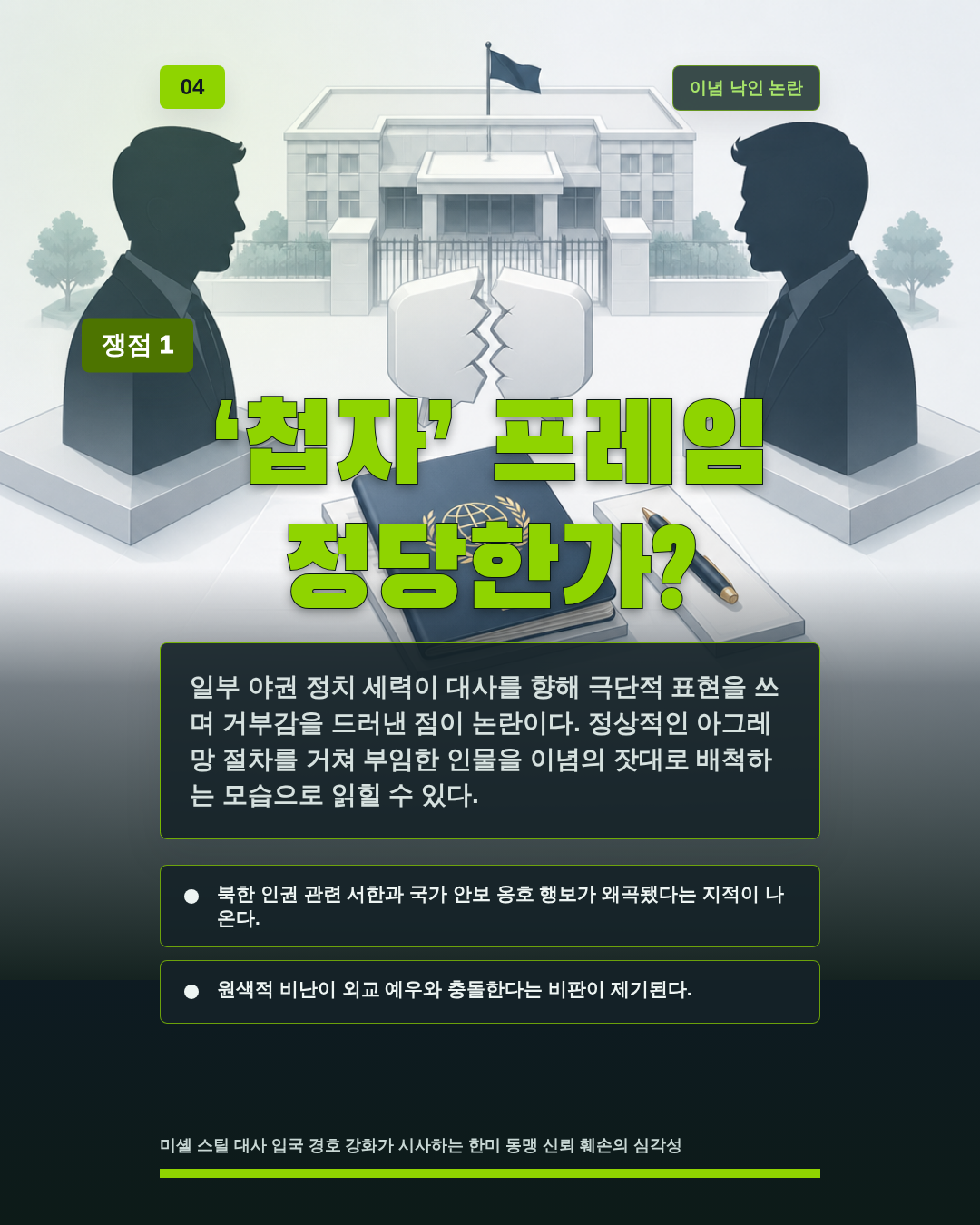 &lsquo;첩자&rsquo; 프레임 정당한가?