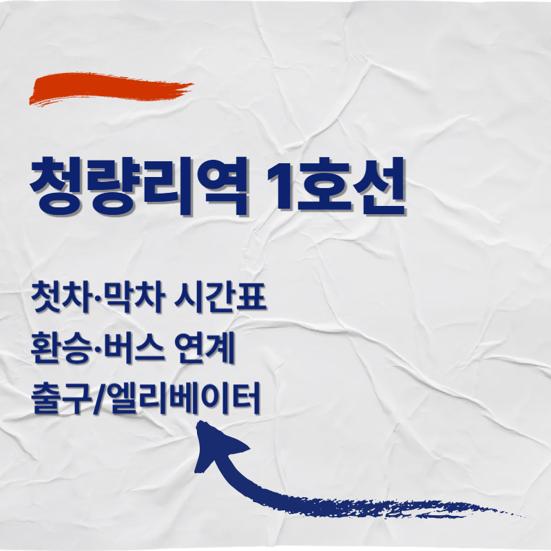 청량리역 1호선 첫차&middot;막차 시간표 ❘ 환승&middot;버스 연계&middot;출구/엘리베이터