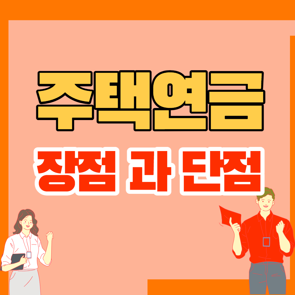 주택연금장점과단점