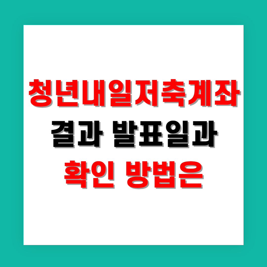 청년 내일저축계좌 결과 발표일과 확인 방법은
