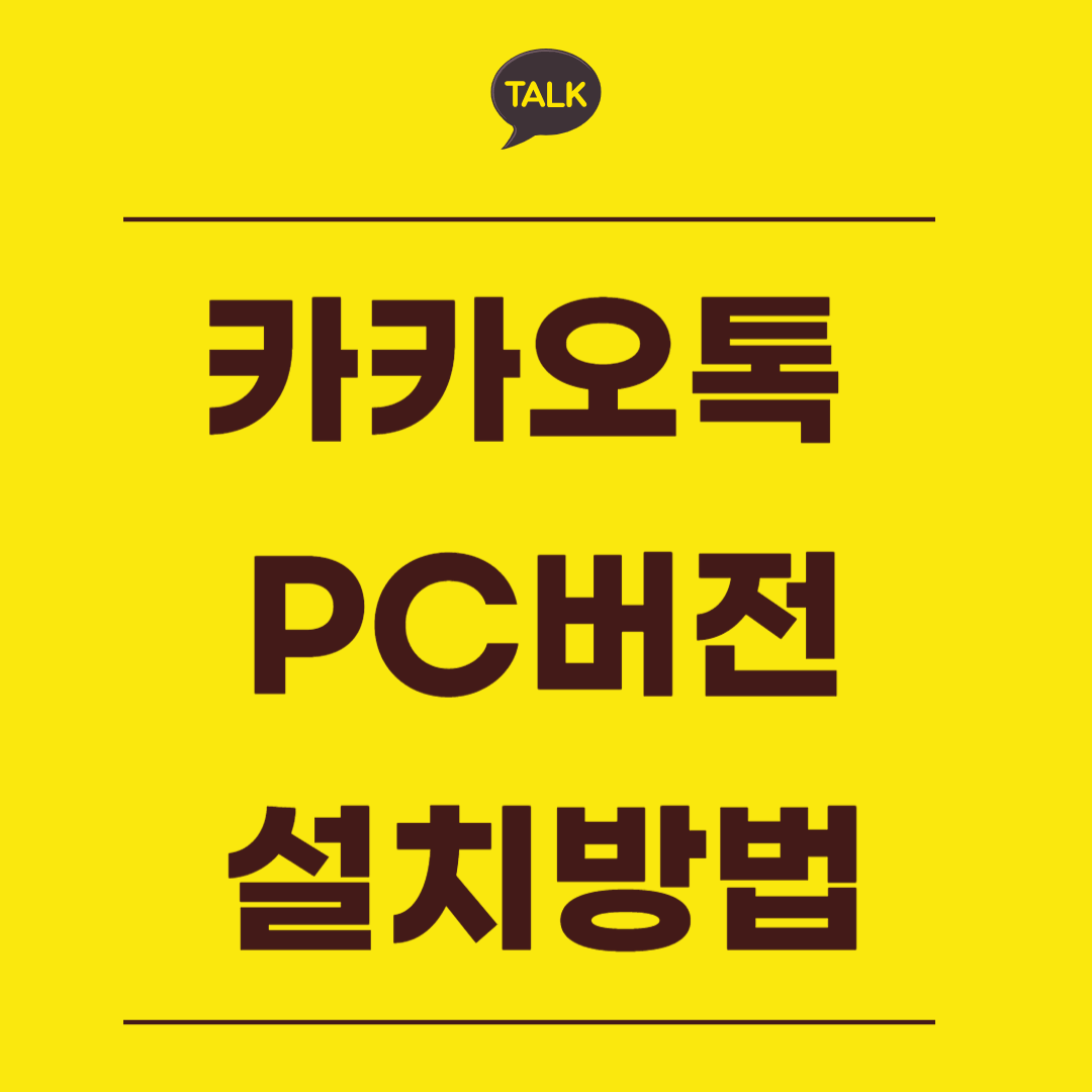 카카오톡 PC버전 다운로드