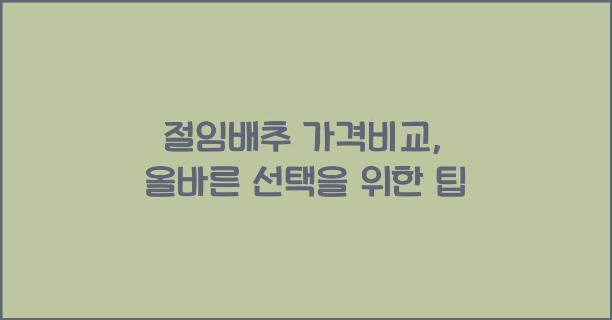 절임배추 가격비교
