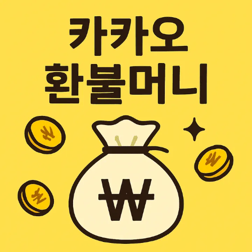 카카오환불머니-썸네일이미지