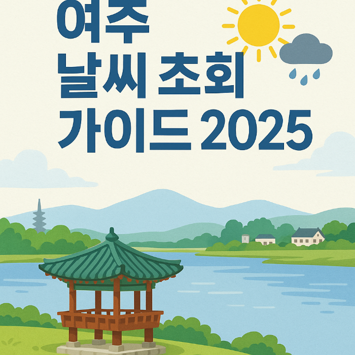 여주날씨