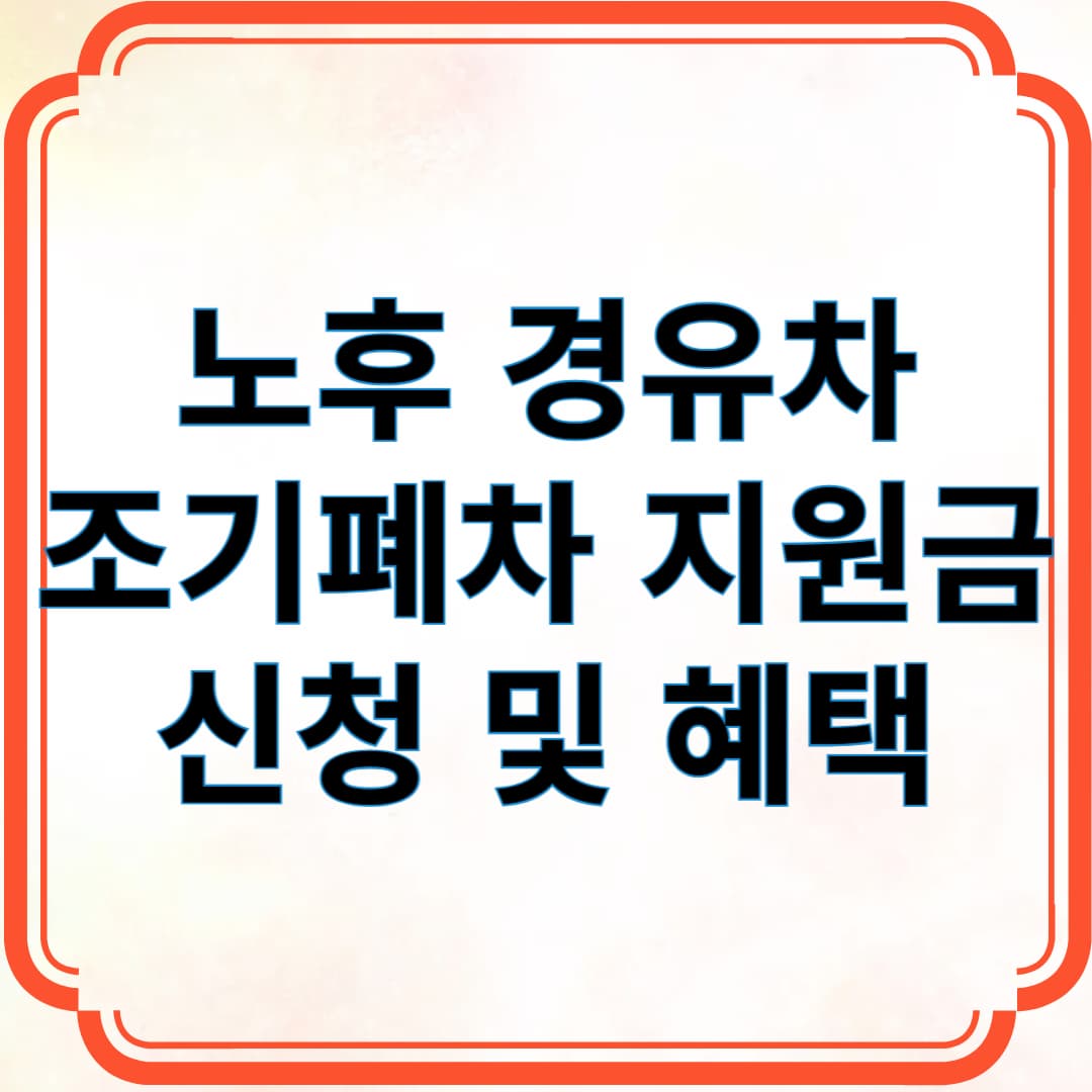 노후 경유차 조기폐차 지원금 신청 및 혜택