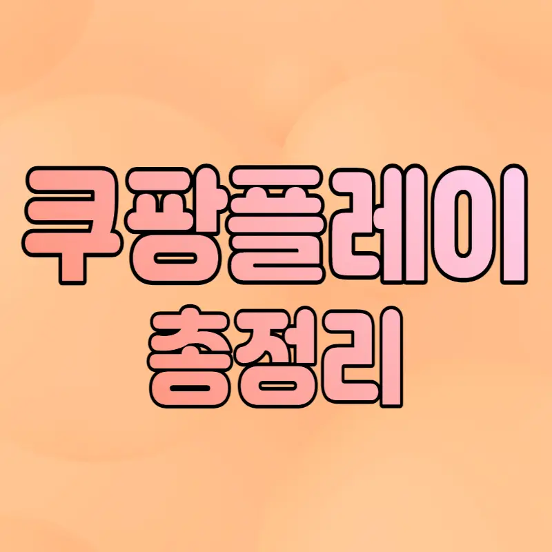 쿠팡플레이