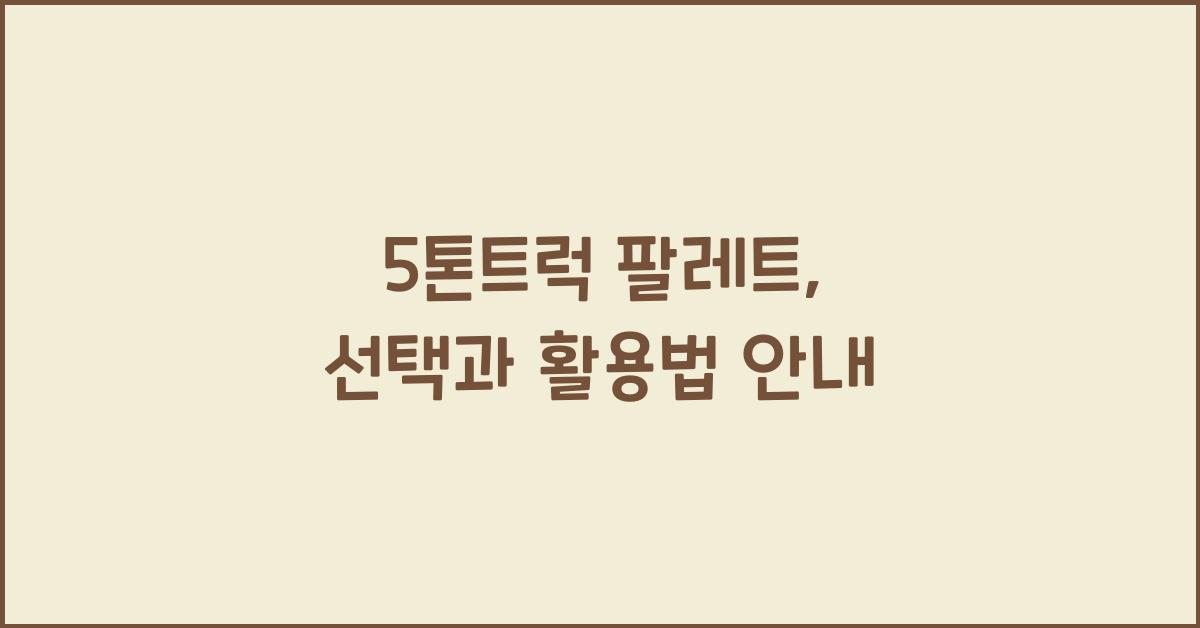 5톤트럭 팔레트