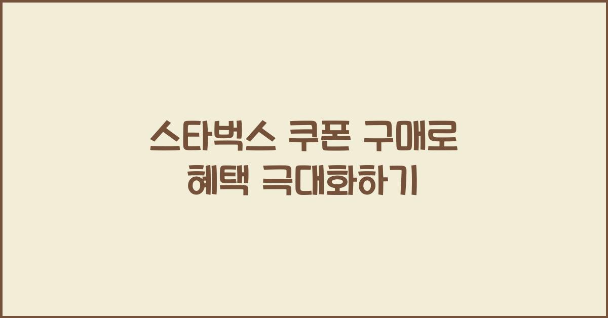 스타벅스 쿠폰 구매