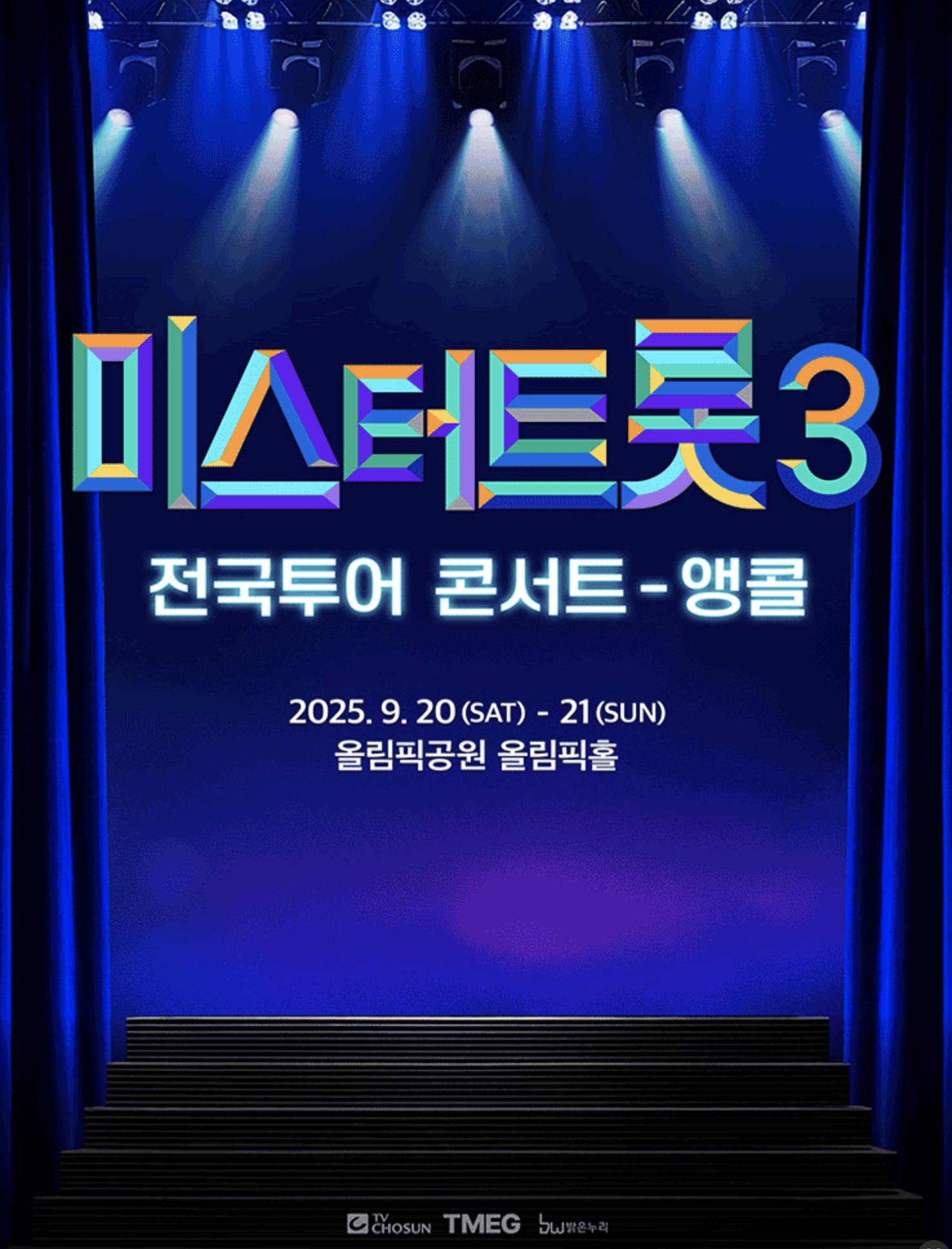 〈미스터트롯3〉 서울 앵콜 공연, 티켓오픈!