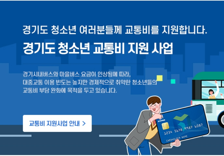 경기도 청소년 교통비 지원1