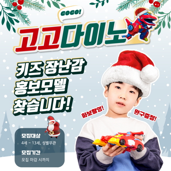 고고다이노,장난감-홍보모델을-찾습니다!