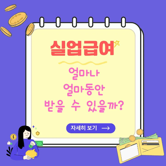 실업급여-신청방법-수령금액-총정리-썸네일
