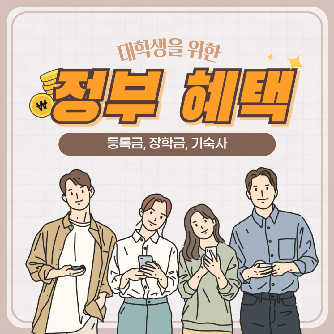 대학생을 위한 정부 혜택 (등록금, 장학금, 기숙사)