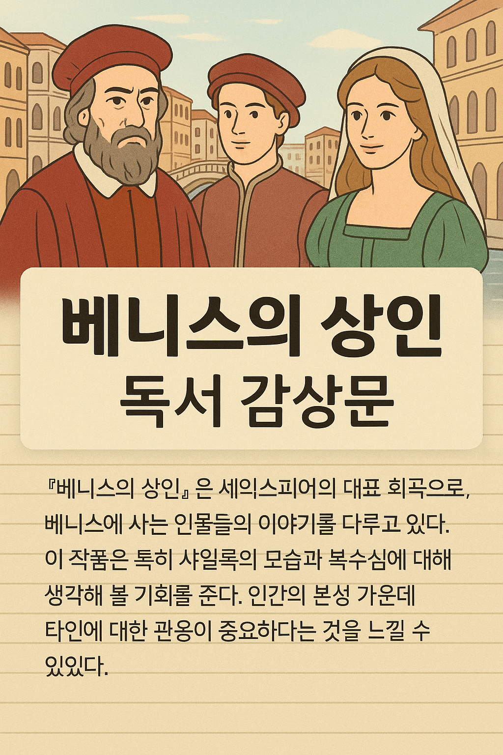 [베니스의 상인] 독서감상문