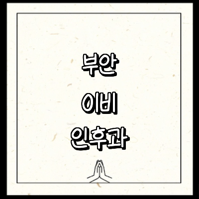 부안군 이비인후과