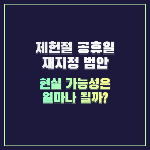 제헌절 공휴일 재지정 법안, 현실 가능성은 얼마나 될까?