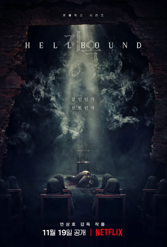 한국 드라마 지옥 포스터 사진