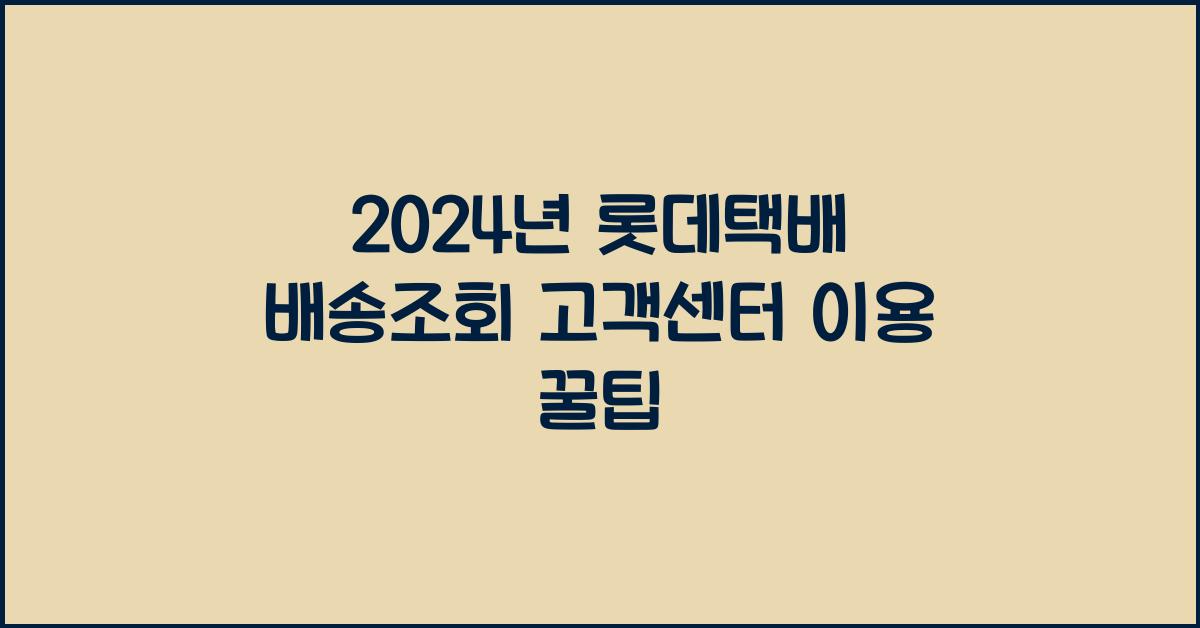 롯데택배 배송조회 고객센터