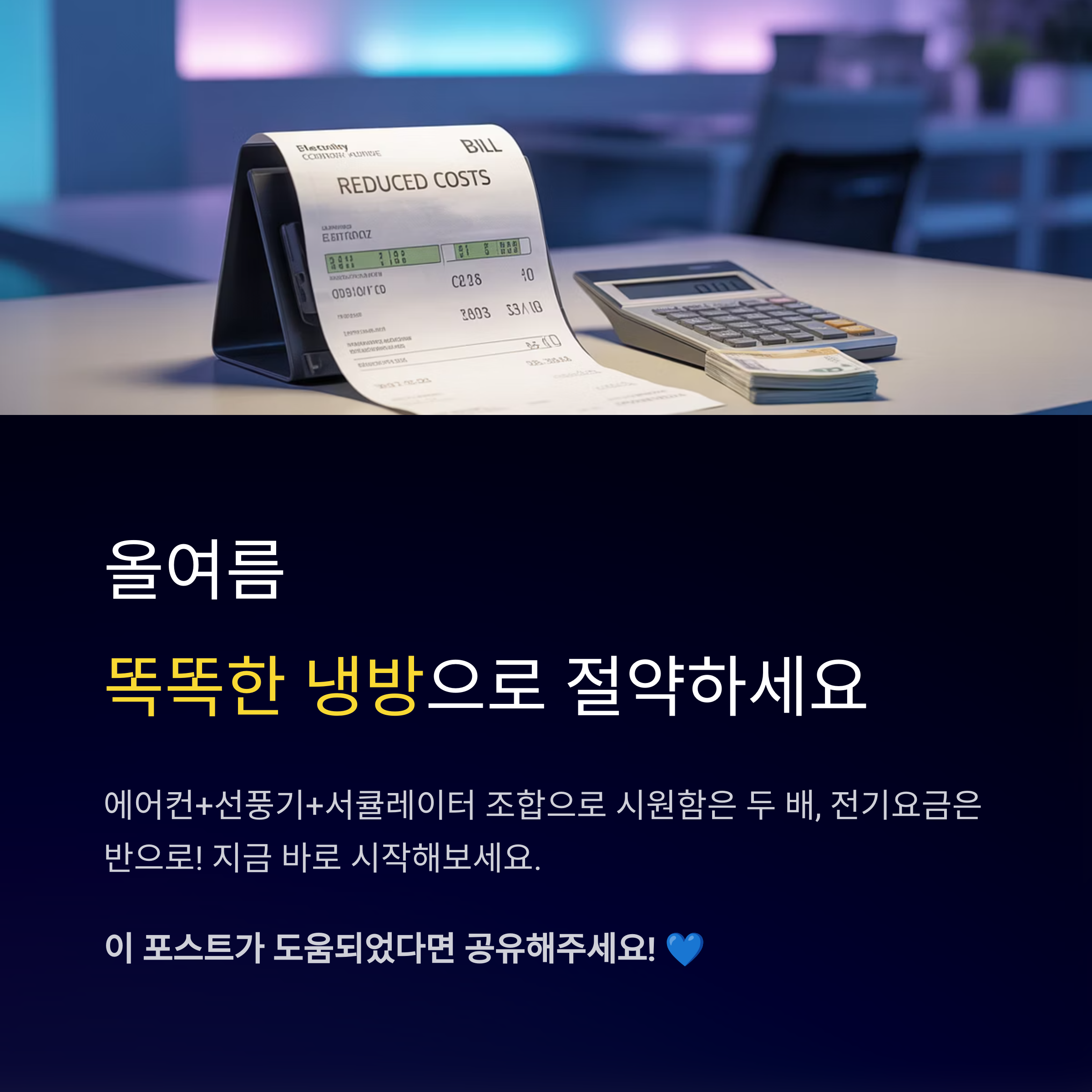 올여름 똑똑한 냉방으로 절약하세요.