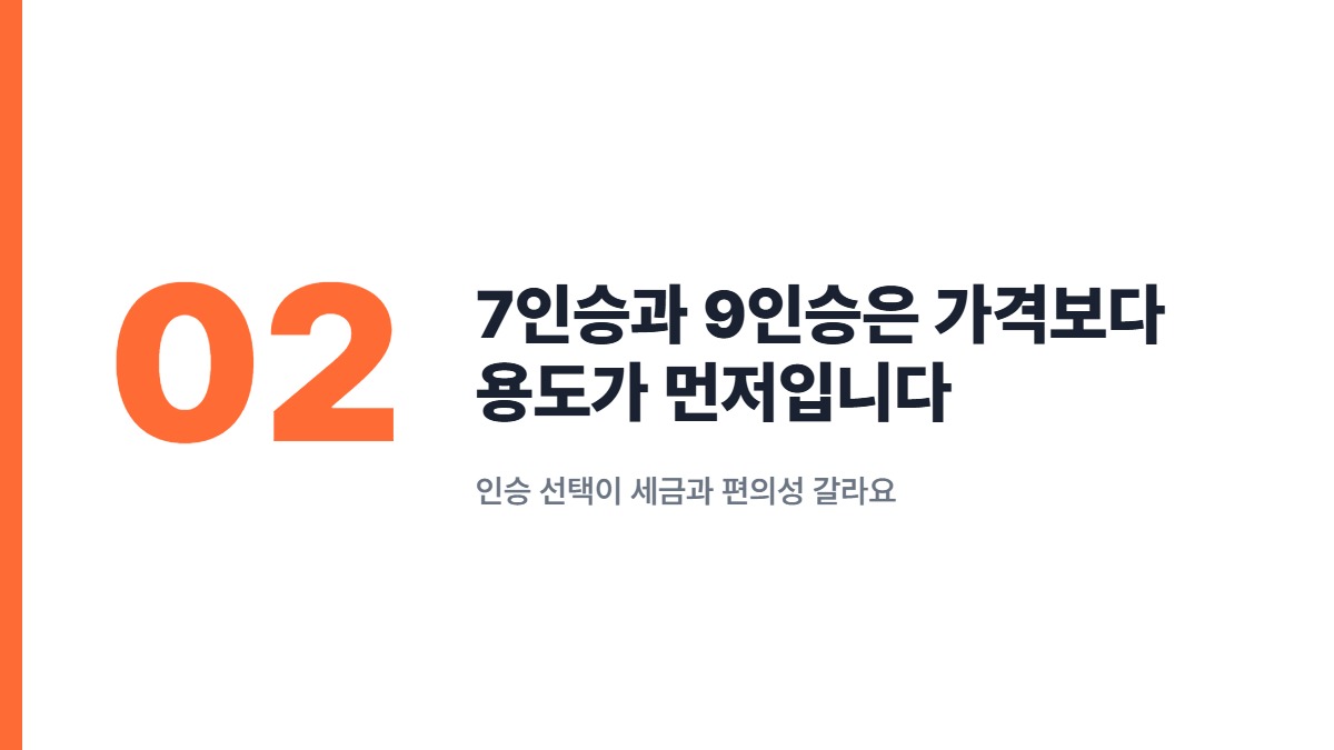 7인승과 9인승은 가격보다 용도가 먼저입니다 — 인승 선택이 세금과 편의성 갈라요