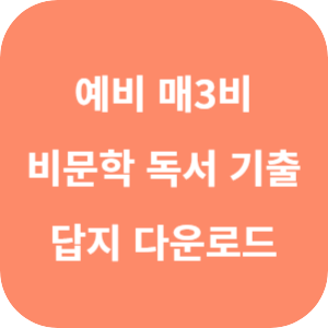 예비 매3비 국어 비문학 독서 기출 답지 2024 섬네일